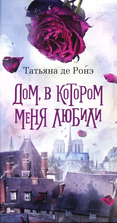 Обложка книги «Дом, в котором меня любили»