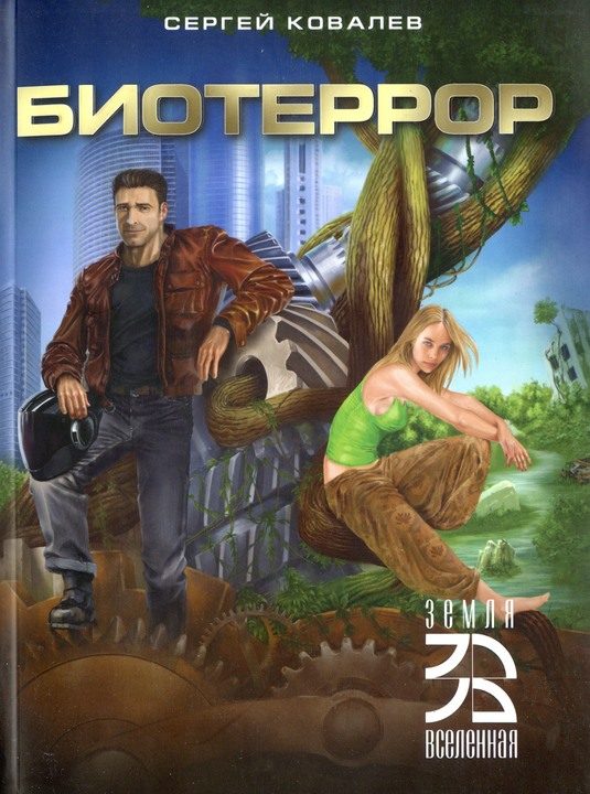 Обложка книги «Биотеррор»
