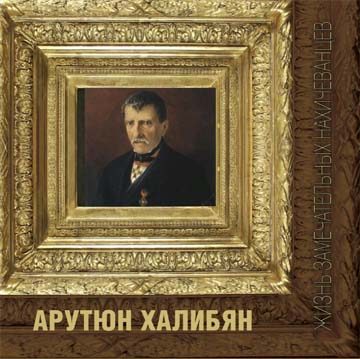 Обложка книги «Арутюн Халибян»