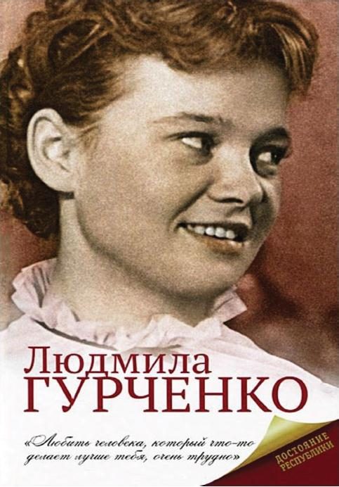 Обложка книги «Людмила Гурченко»