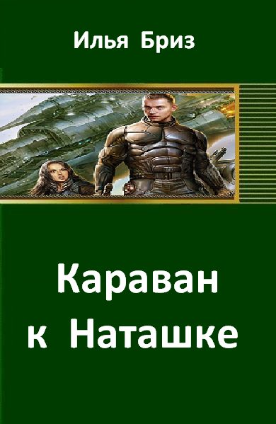 Обложка книги «Караван к Наташке»