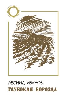 Обложка книги «Глубокая борозда»