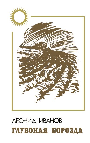 Обложка книги «Глубокая борозда»