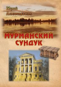 Обложка книги «Мурманский сундук»