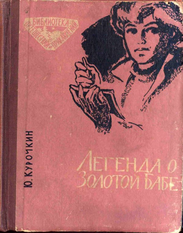Обложка книги «Легенда о Золотой Бабе»