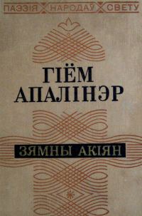 Обложка книги «Зямны акіян»