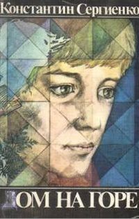 Обложка книги «Дом на горе»