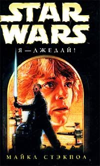 Обложка книги «Я – джедай!»