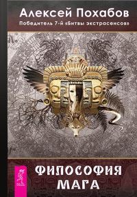 Обложка книги «Философия мага»