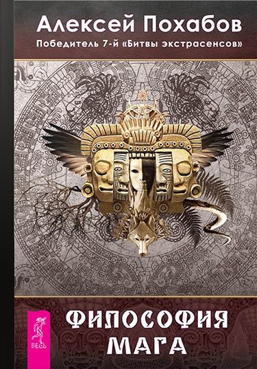 Обложка книги «Философия мага»