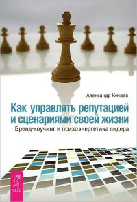 Обложка книги «Как управлять репутацией и сценариями своей жизни»