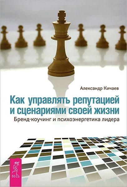 Обложка книги «Как управлять репутацией и сценариями своей жизни»