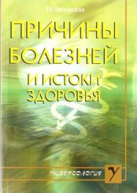 Обложка книги «Причины болезней и истоки здоровья»