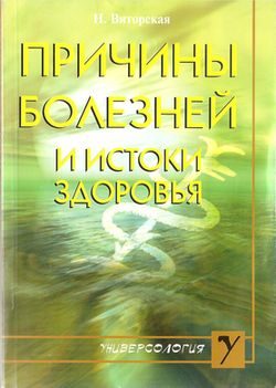 Обложка книги «Причины болезней и истоки здоровья»