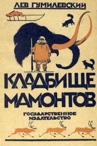 Обложка книги «Кладбище мамонтов»