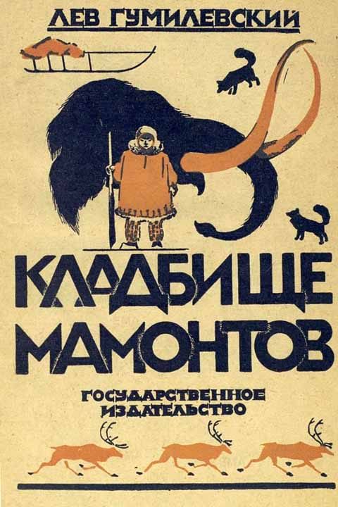 Обложка книги «Кладбище мамонтов»