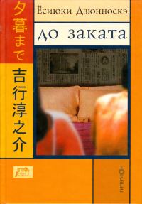 Обложка книги «До заката»