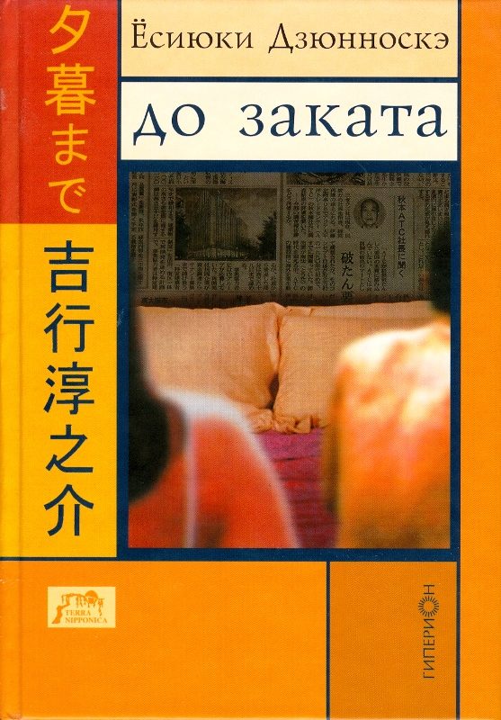 Обложка книги «До заката»