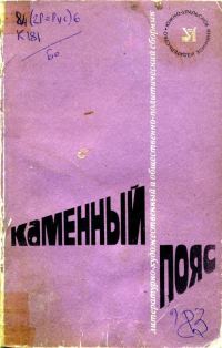 Обложка книги «Каменный пояс, 1983»