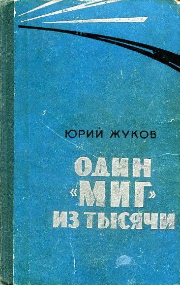 Обложка книги «Один "МИГ" из тысячи»