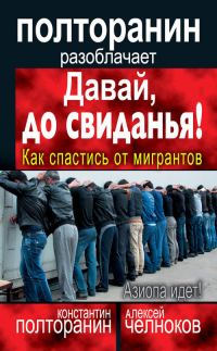 Обложка книги «Давай, до свиданья! Как спастись от мигрантов»