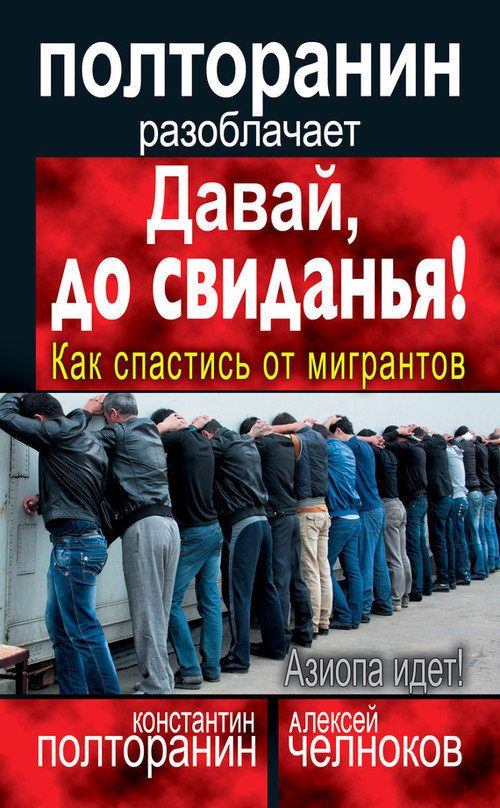 Обложка книги «Давай, до свиданья! Как спастись от мигрантов»
