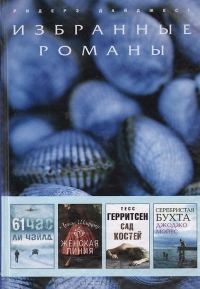 Обложка книги «61 час»