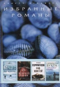 Обложка книги «61 час»
