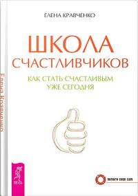 Обложка книги «Школа счастливчиков. Как стать счастливым уже сегодня»