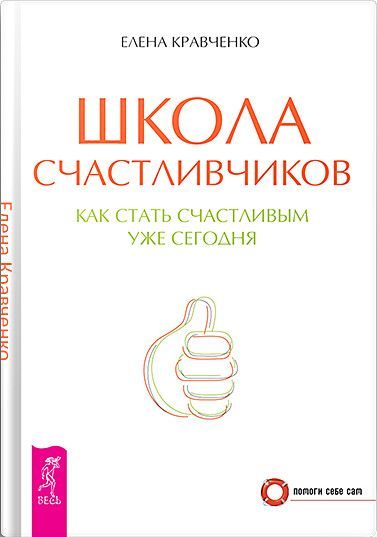 Обложка книги «Школа счастливчиков. Как стать счастливым уже сегодня»