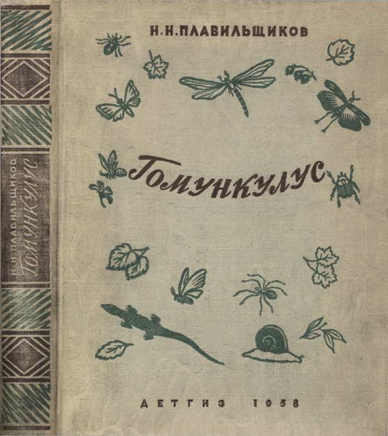 Обложка книги «Гомункулус»