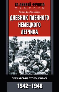 Обложка книги «Дневник пленного немецкого летчика. Сражаясь на стороне врага. 1942-1948»