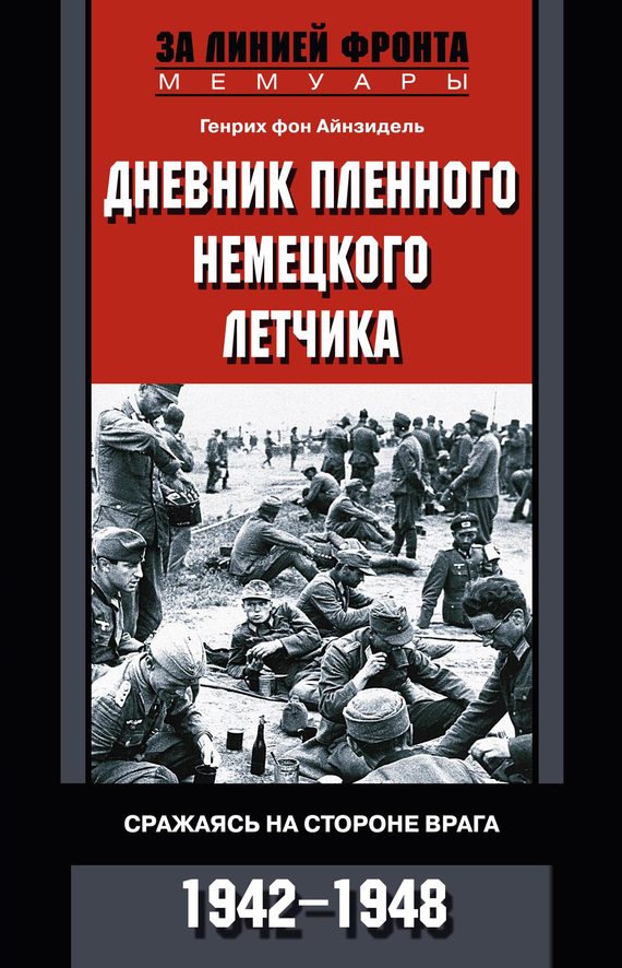 Обложка книги «Дневник пленного немецкого летчика. Сражаясь на стороне врага. 1942-1948»