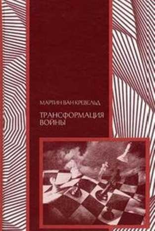 Обложка книги «Трансформация войны»