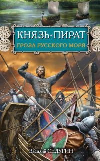 Обложка книги «Князь-пират. Гроза Русского моря»