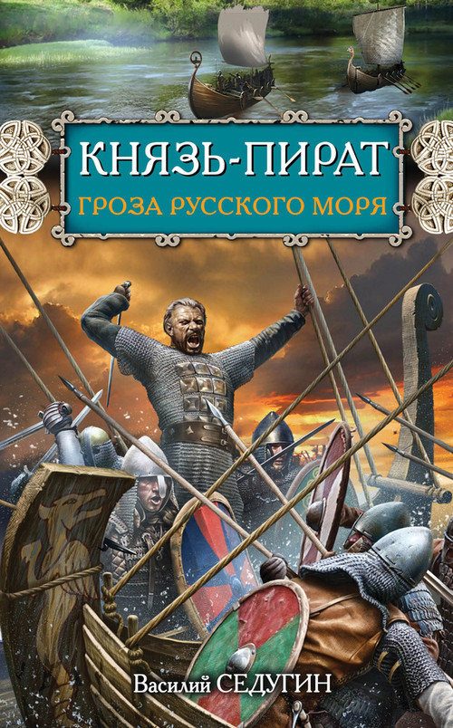 Обложка книги «Князь-пират. Гроза Русского моря»
