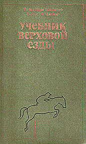 Обложка книги «Учебник верховой езды»