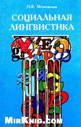 Обложка книги «Социальная лингвистика»