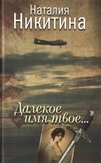 Обложка книги «Далекое имя твое...»