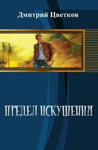 Обложка книги «Предел Искушения»