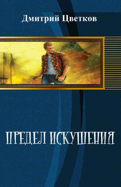 Обложка книги «Предел Искушения»