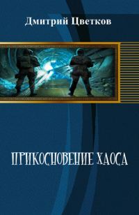 Обложка книги «Прикосновение Хаоса»