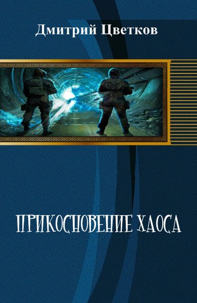 Обложка книги «Прикосновение Хаоса»