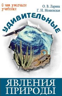 Обложка книги «Удивительные явления природы»