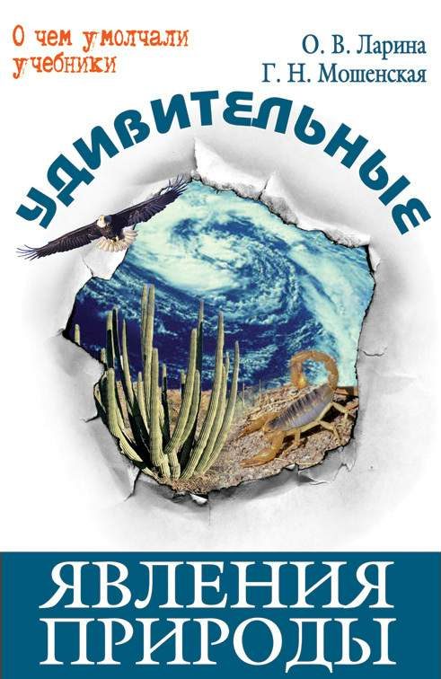 Обложка книги «Удивительные явления природы»