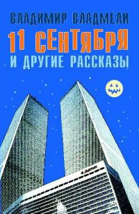 Обложка книги «11 сентября и другие рассказы»