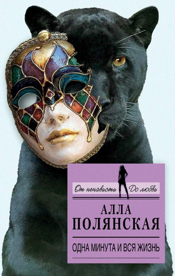 Обложка книги «Одна минута и вся жизнь»