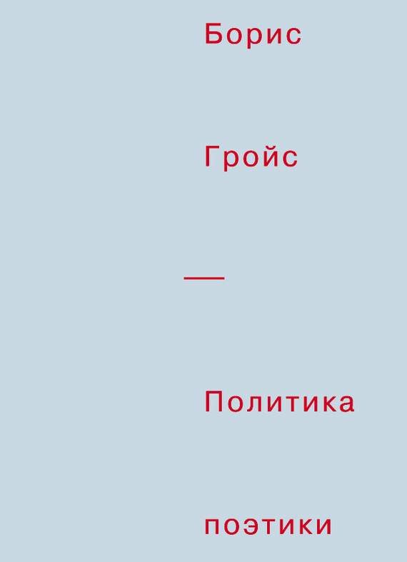 Обложка книги «Политика поэтики»