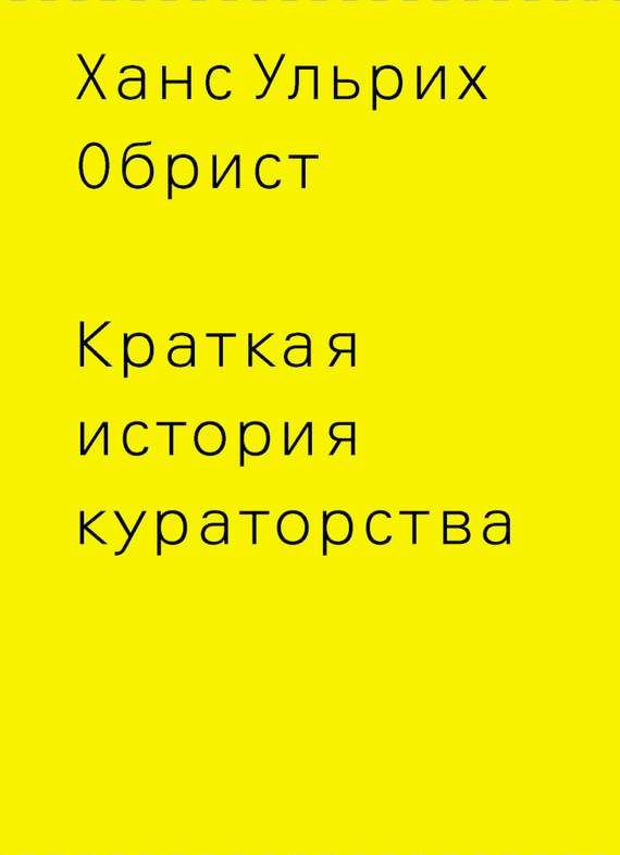 Обложка книги «Краткая история кураторства»