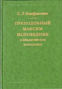 Обложка книги «Преподобный Максим Исповедник и византийское богословие»